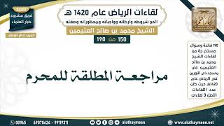 150 - 190 مراجعة المطلقة للمحرم - لقاءات الرياض 1420هـ - ابن عثيمين