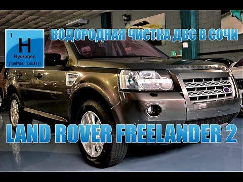 Водородная чистка ДВС Land Rover Freelander 2 в Сочи