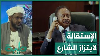 د.حسن سلمان: أنباء استقالة حمدوك هي لأجل ابتزاز الشارع والسياسيين والعسكر