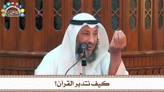 4 - كيف نتدبّر القرآن؟ - عثمان الخميس
