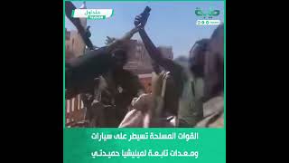 القوات المسلحة تسيطر على سيارات ومعدات تابعة لميليشيا حميدتي المتمردة