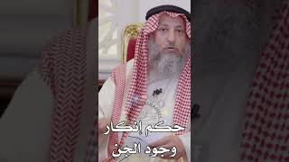 حكم إنكار وجود الجن - عثمان الخميس