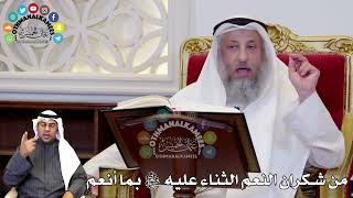 72 - من شكران النعم الثناء عليه سبحانه وتعالى بما أنعم - عثمان الخميس