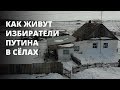90% за Путина в селах. Как живут эти избиратели