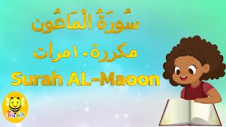 سورة الماعون مكررة ١٠ مرات/جزء عم-   surah Al-maoon