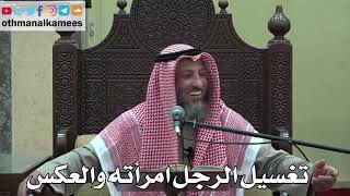 926 - تغسيل الرجل امرأته والعكس - عثمان الخميس - دليل الطالب