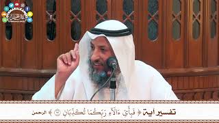 33 - تفسير آية ( فبأي آلاء ربكما تكذبان ) - عثمان الخميس