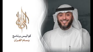 كواليس برنامج وسام القرآن الشيخ فهد الكندري