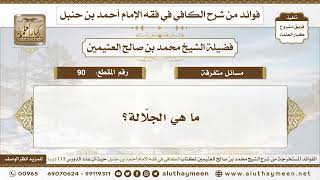 90 - ما هي الجلّالة؟ الكافي في فقه الإمام أحمد بن حنبل - ابن عثيمين