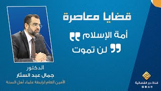 الدكتور جمال عبد الستار أمة الإسلام لن تموت