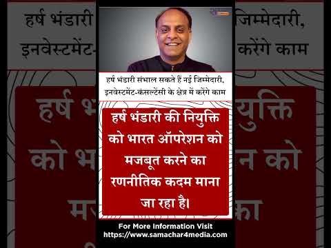 हर्ष भंडारी संभाल सकते हैं नई जिम्मेदारी, इनवेस्टमेंट-कंसल्टेंसी के क्षेत्र में करेंगे काम