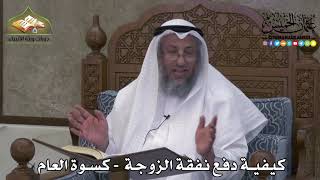 2195 - كيفية دفع نفقة الزوجة - كسوة العام - عثمان الخميس