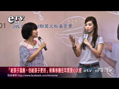 「給孩子溫飽」侯佩岑任愛心大使 