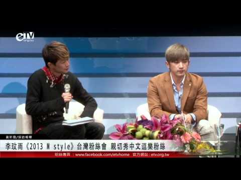 李玟雨《2013 M style》台灣粉絲會 親切秀中文逗樂粉絲 