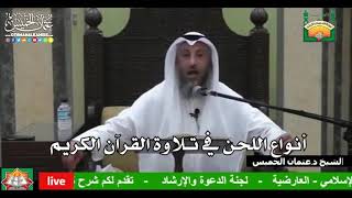 681 - أنواع اللحن في تلاوة القرآن الكريم - عثمان الخميس