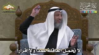 2312 - لا تحمل العاقلة عمداً ولا إقراراً - عثمان الخميس