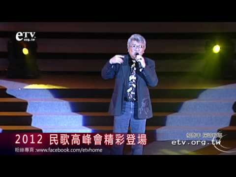 2012 民歌高峰會 台北精彩登場