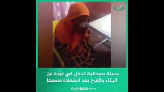 مسنة سودانية تدخل في نوبة من البكاء والفرح بعد استعادة سمعها