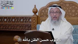 1617 - وجوب حسن الظن بالله تعالى - عثمان الخميس