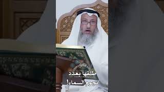 طلّقها بعددنجوم السماء! - عثمان الخميس