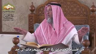 814 - من أقسام المحرمات في النكاح - محرمات إلى أمد - عثمان الخميس