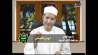 مائدة العيد/ للدكتور سيد الهادي (الحلقة الأولي)  بعنوان : الهدي والأضاحي