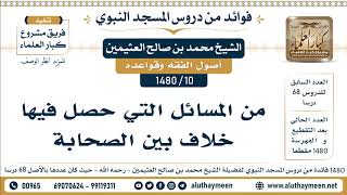 10 -1480] من المسائل التي حصل فيها خلاف بين الصحابة - الشيخ محمد بن صالح العثيمين