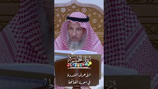 الأحرف المشددة في سورة الفاتحة - عثمان الخميس