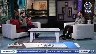 مشاهد | حلقة 12| إن الله يأمركم مع د.أسامة حباك و م.عمروحسن |قناة مودة