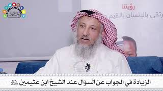 13 - الزيادة في الجواب عن السؤال عند الشيخ ابن عثيمين رحمه الله - عثمان الخميس