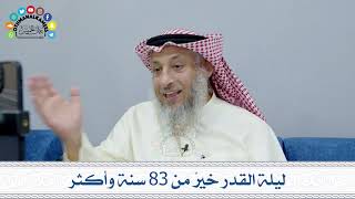 8 - ليلة القدر خيرٌ من 83 سنة وأكثر - عثمان الخميس