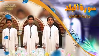سورة البلد مكررة للأطفال - تعليم القرآن للأطفال - Al-Balad