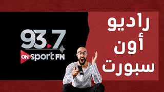 تردد راديو اون سبورت اف ام on sport 93 7 fm علي النايل سات