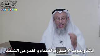 11 - أدلة وجوب الإيمان بالقضاء والقدر من السُنَّة - عثمان الخميس