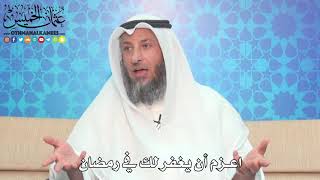 1 - اعزم أن يُغفر لك في رمضان - عثمان الخميس
