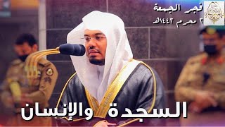 السجدة والإنسان - الشيخ د. ياسر الدوسري يتغنى بأروع التحابير من فجر الجمعة