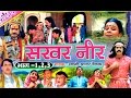 Sarbar Neer | सरबर नीर | kissa