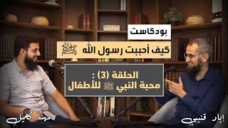 كيف أحببت رسول الله ﷺ | الحلقة (٣): محبة النبي ﷺ للأطفال