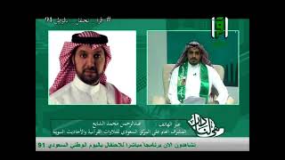 المركز الوطني السعودي للتلاوات القرآنية والأحاديث النبوية - تغطية اليوم الوطني 91
