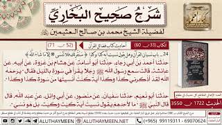 1722 - 3550 باب نسيان القرآن وهل يقول نسيت أية كذا وقول الله سنقرئك فلا..