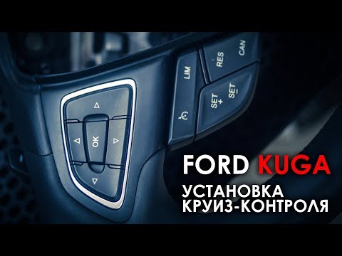 Установка круиз-контроля на Форд Куга 2