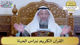 4 - القرآن الكريم نبراس الحياة - عثمان الخميس