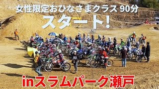 「CGCひなまつりエンデューロ2017」おひなさまクラスを取材!スラムパーク瀬戸