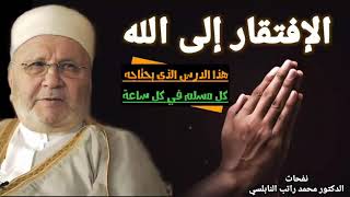 الإفتقار إلى الله..... هذا الدرس الذي يحتاجه كل مسلم في كل ساعة.. جديد مع الدكتور محمد راتب النابلسي