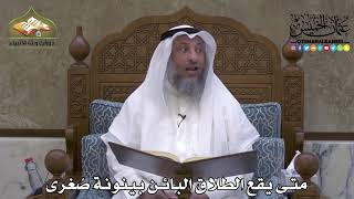 2069 - متى يقع الطلاق البائن بينونة صُغرى - عثمان الخميس