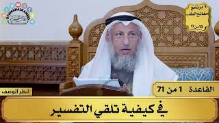 2 - القواعد الحسان لتفسير القرآن - كيفية تلقى التفسير - عثمان الخميس