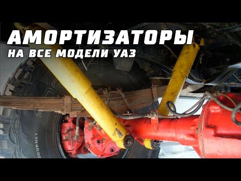 Передние и задние амортизаторы на УАЗ