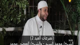 تضرعات العيد |2 الشيخ /محمد السيد - الشيخ/ العوضى محمد