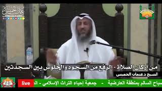 672- من أركان الصلاة - الرفع من السجود والجلوس بين السجدتين - عثمان الخميس