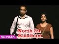 North 24 Kaatham - Fahadh Faasil and Swati Reddy leave Nedumudi Venus home